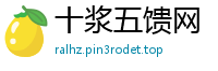 十浆五馈网